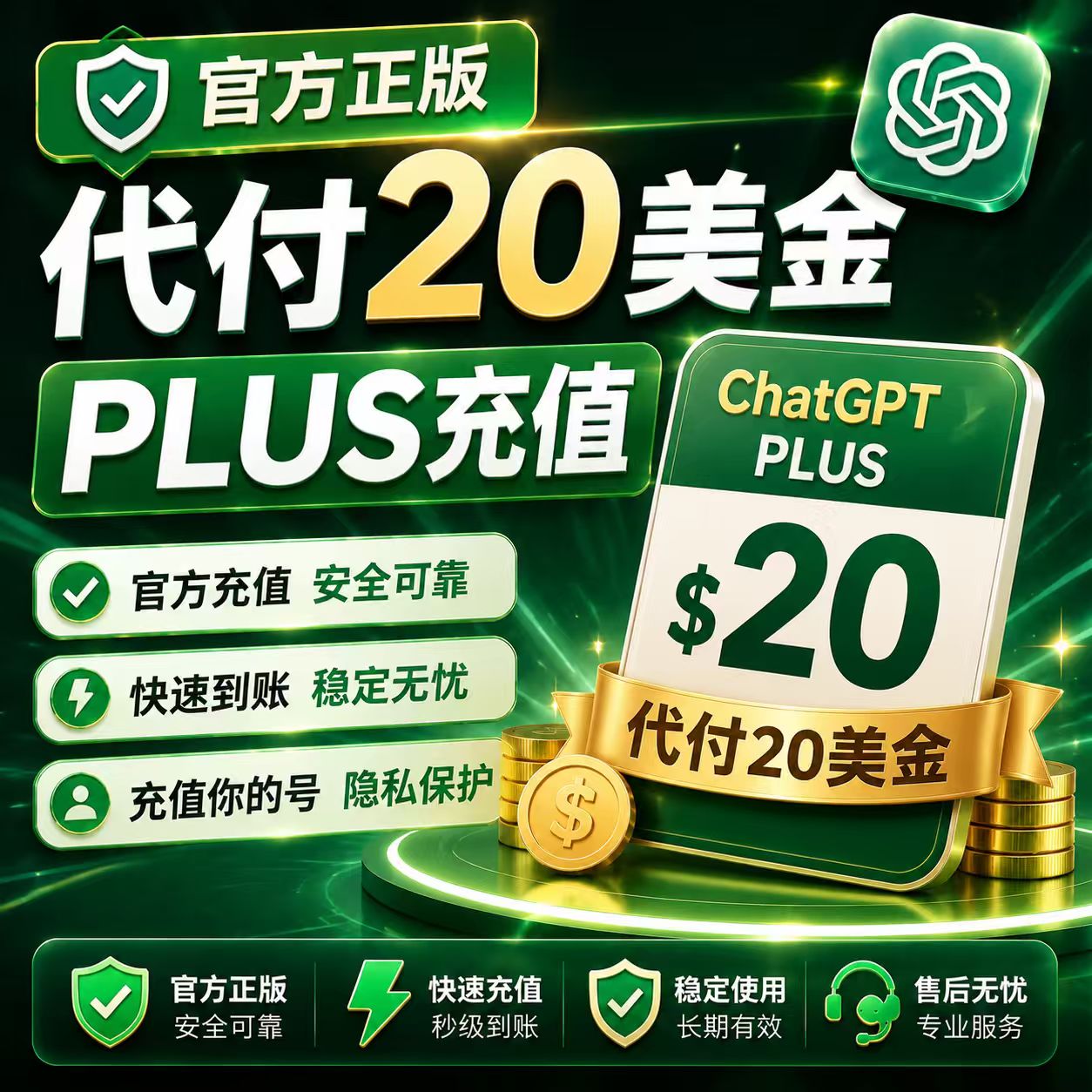 GPT-Plus代付20美金/充值你的账号，秒到账。【质保会员稳定】